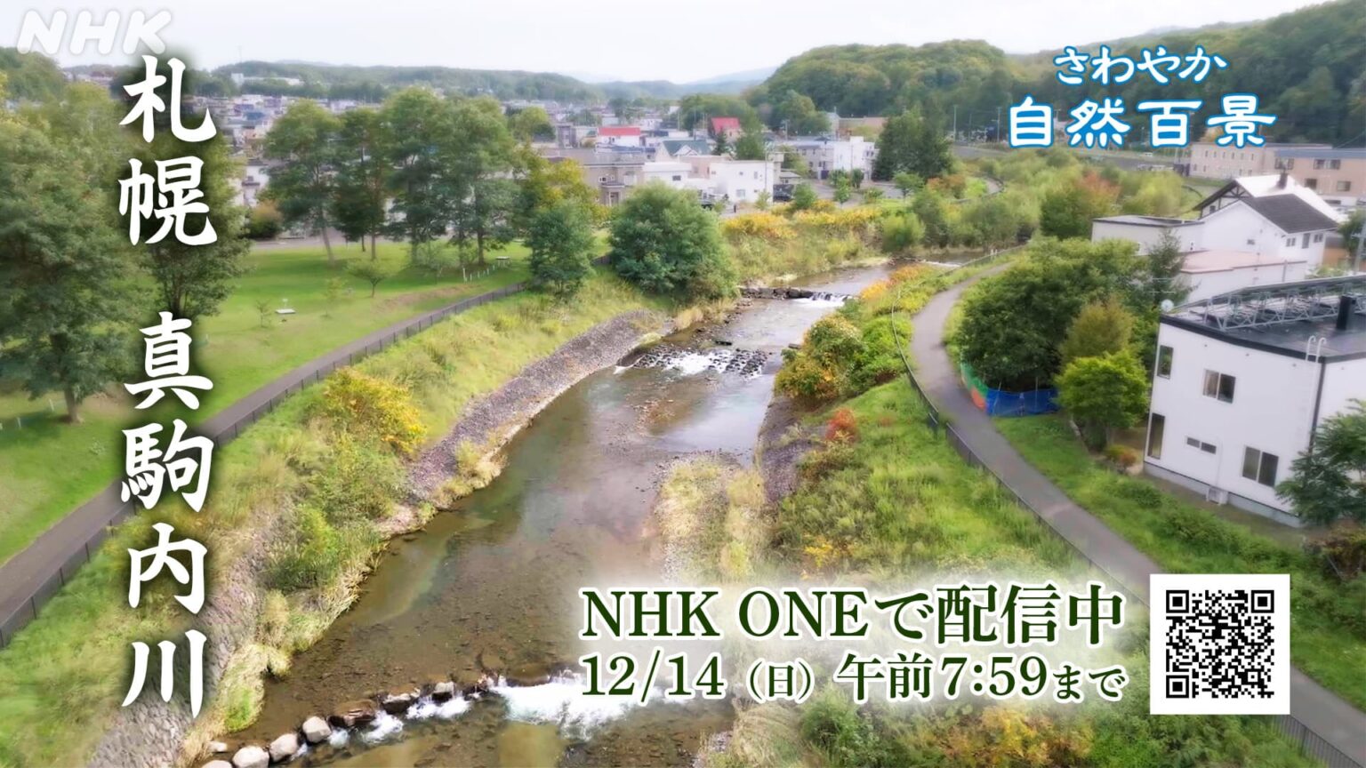 さわやか自然百景　札幌 真駒内川 NHK ONE 配信中　12/14まで