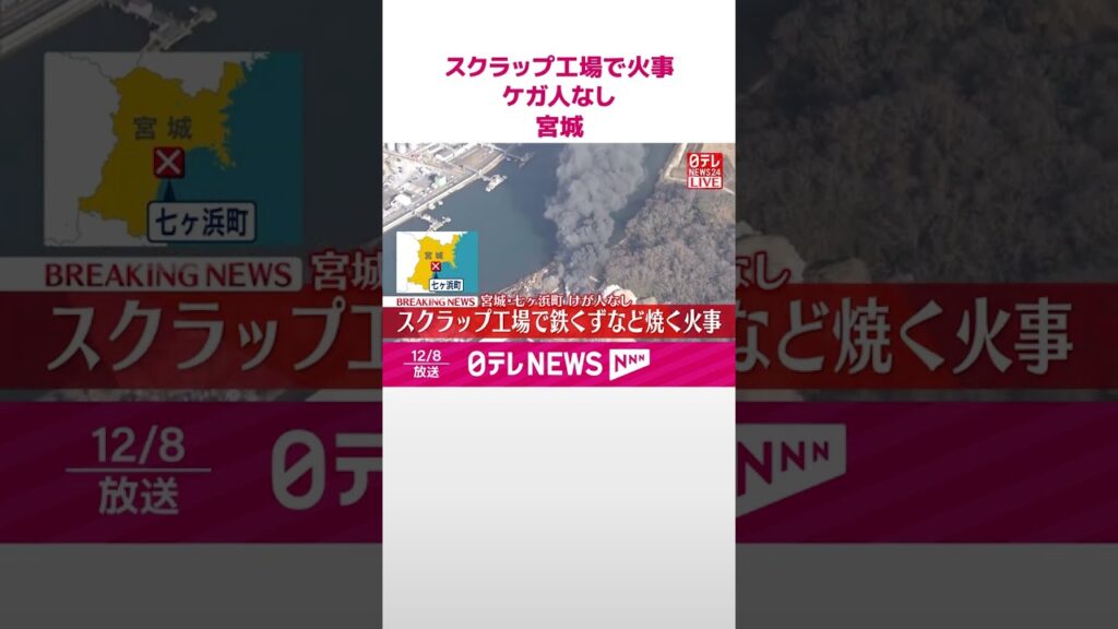 【速報】スクラップ工場で鉄くずなど焼く火事  ケガ人なし  宮城・七ヶ浜町  #shorts