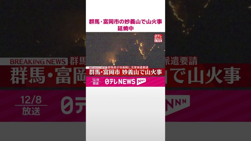 【速報】群馬・富岡市の妙義山で山火事  10時間以上経過も延焼中　#shorts