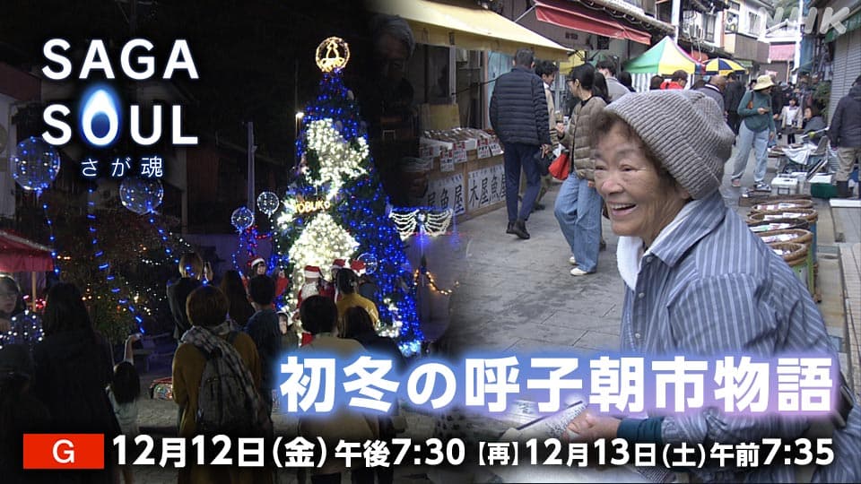 SAGA SOUL -さが魂- 初冬の呼子朝市物語 | NHK佐賀