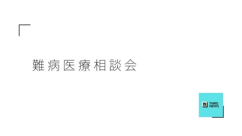 令和7年度 難病医療相談会が和歌山市で開催予定!医療的ケアを受ける方々のための重要なイベント – サードニュース 令和7年度 難病医療相談会が和歌山市で開催予定!医療的ケアを受ける方々のための重要なイベント - サードニュース