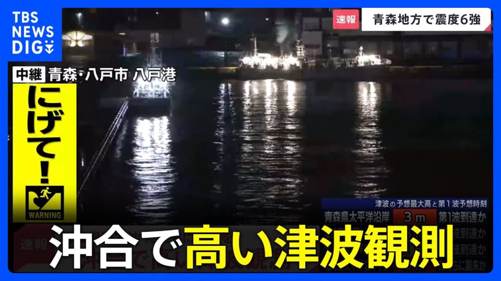 沖合ですでに高い津波を観測 ただちに避難を!【青森で震度6強】|TBS NEWS DIG 沖合ですでに高い津波を観測 ただちに避難を!【青森で震度6強】|TBS NEWS DIG