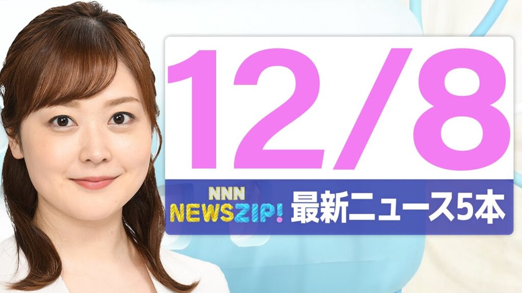 【今朝の最新ニュース5本】通勤・通学中にいち早くきょうの最新ニュースをお届け！ NNN NEWS ZIP！（2025年12月8日)