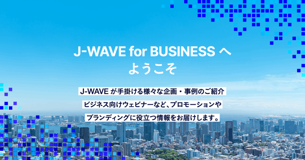 【美容・ウェルネス・ライフスタイル企業様必見！】 美容コラムニスト・福本敦子のPodcastを活用した”共感”を届けるコミュニケーション企画 | J-WAVE for BUSINESS