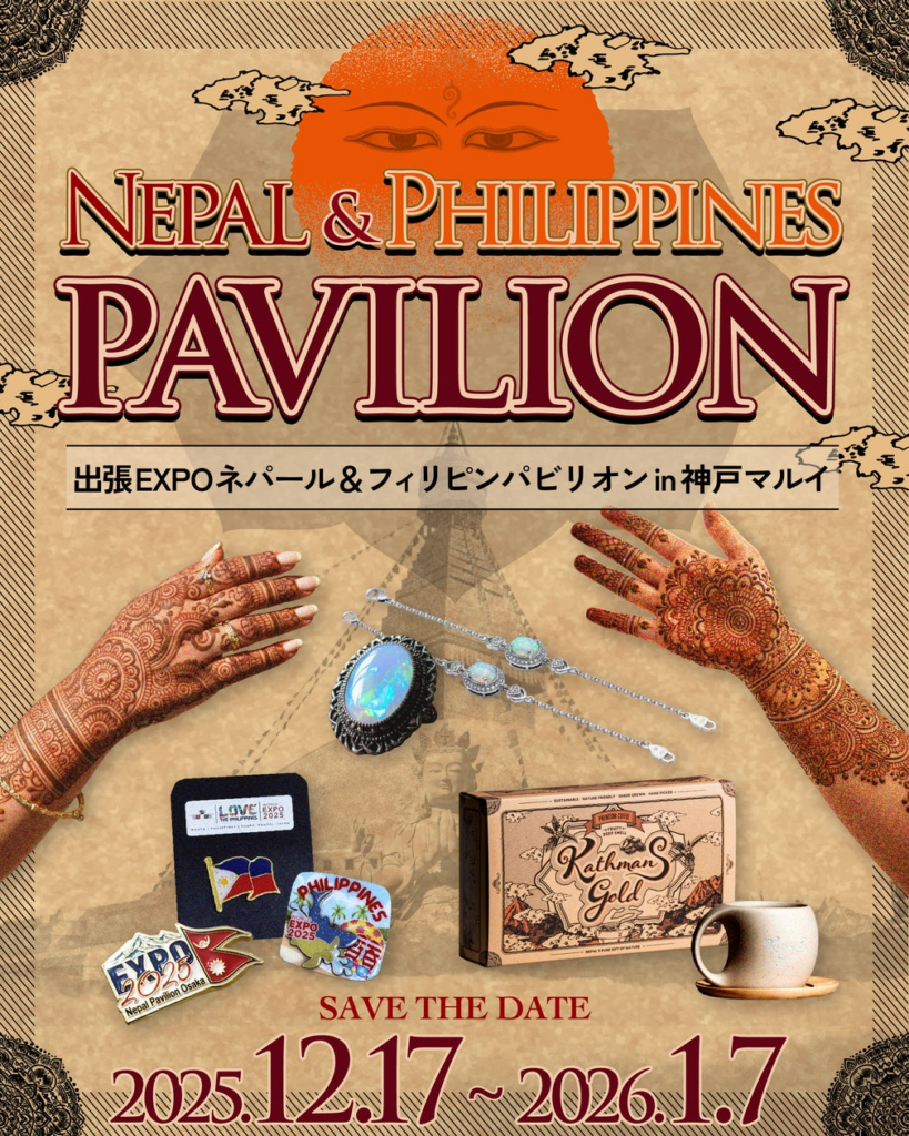 大阪・関西万博の感動を、神戸で再び。ネパール＆フィリピンパビリオンが再集結！ | 株式会社Global Strideのプレスリリース