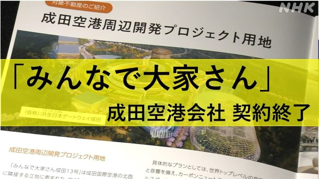 千葉・成田空港会社 「みんなで大家さん」の契約終了 背景と経緯は？