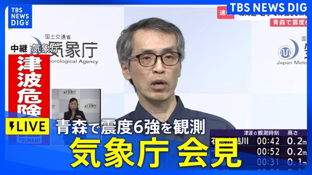 【青森で震度6強】気象庁が会見 「北海道・三陸沖後発地震注意情報」の評価始める（2025年12月9日）｜TBS NEWS DIG