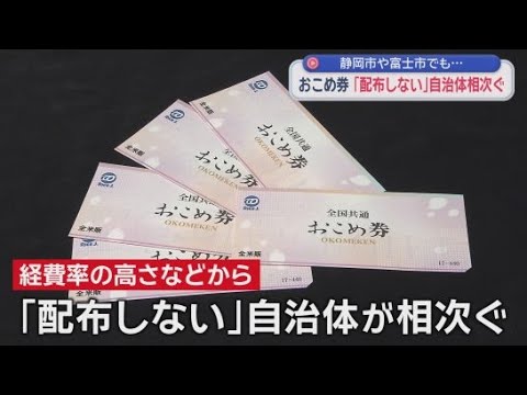 YouTube Video 政府推奨の「おこめ券」静岡県内では10市町が「配布しない」方針を表明