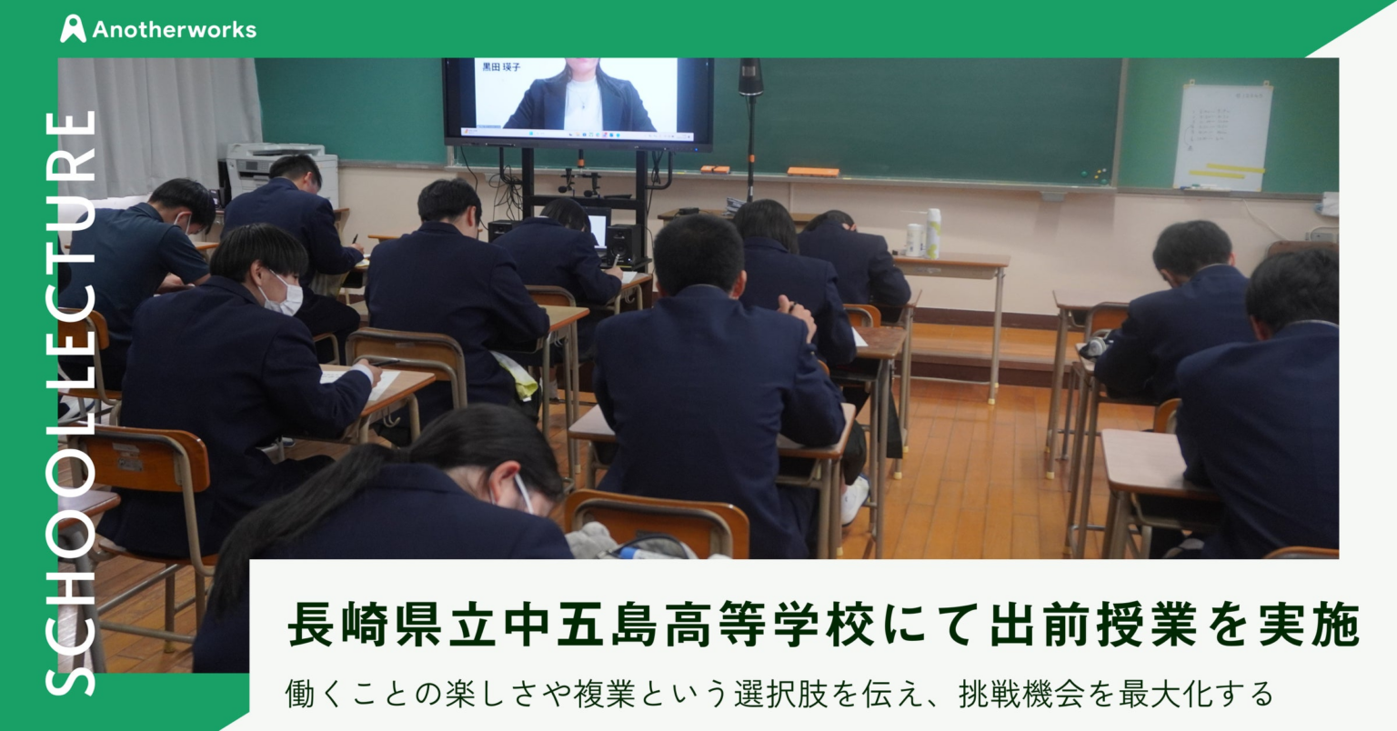 複業の社会実装を推進するAnother works、長崎県立中五島高等学校にて未来の可能性を切り拓く出前授業を実施 | 株式会社Another worksのプレスリリース