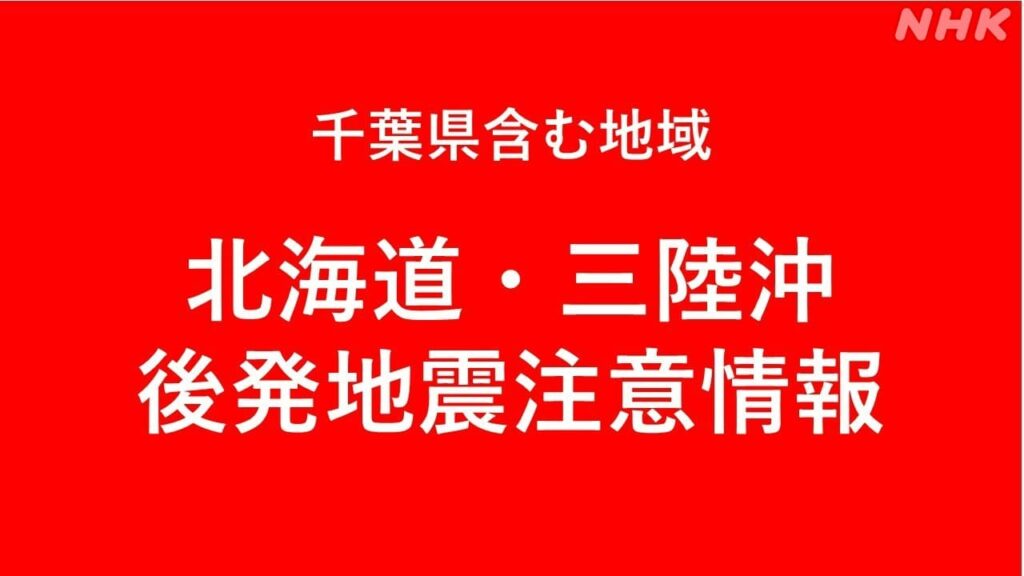 北海道・三陸沖後発地震注意情報発表 千葉県内は14市町村が対象