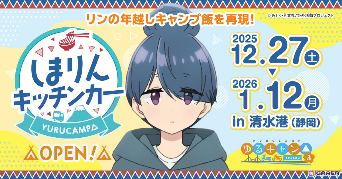 TVアニメ「ゆるキャン△」志摩リンをイメージしたキッチンカーが12月27日より静岡・清水港に出店！の画像