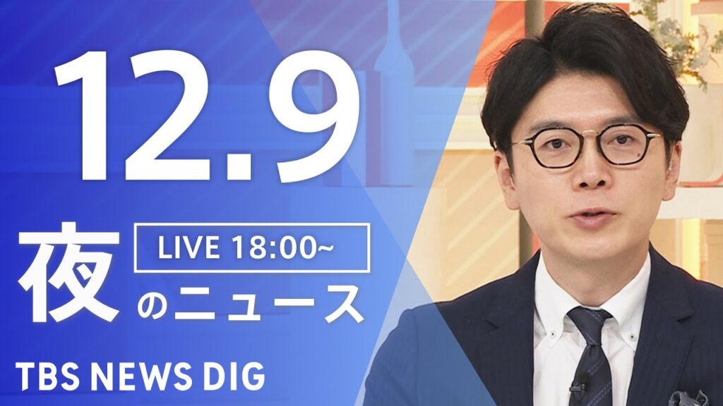 【LIVE】夜のニュース（Japan News Digest Live）最新情報など｜TBS NEWS DIG（12月9日）