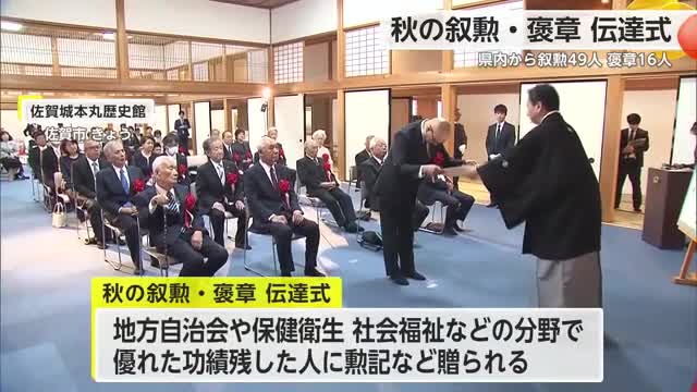 秋の叙勲・褒章伝達式 県内から叙勲49人 褒章16人選出【佐賀県】