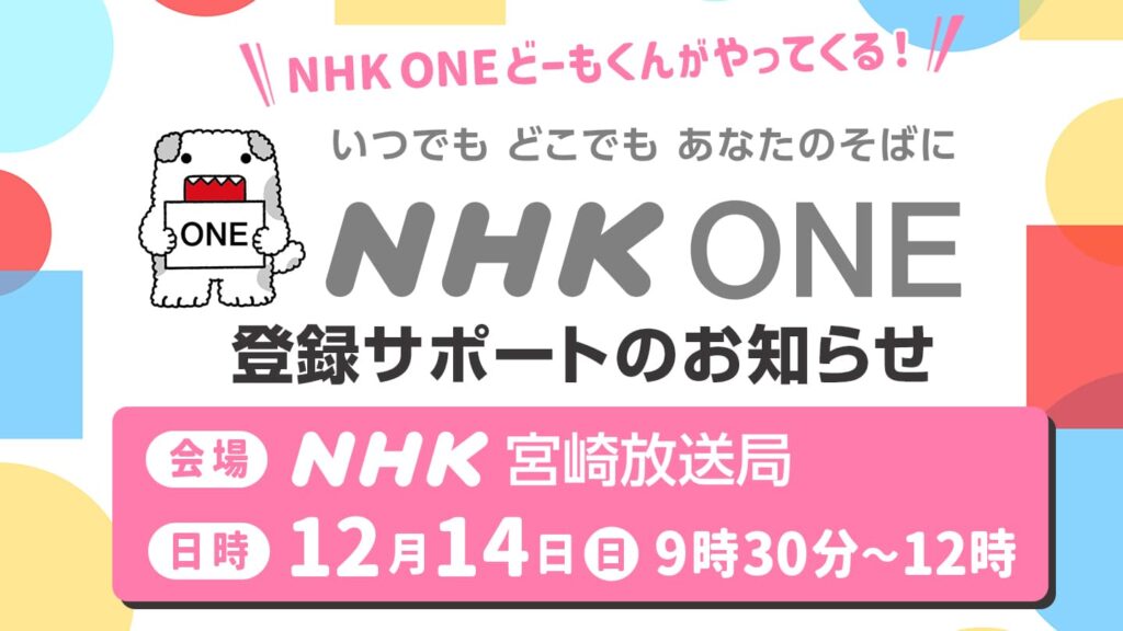 ＮＨＫ ＯＮＥ登録サポート実施のお知らせ | NHK宮崎