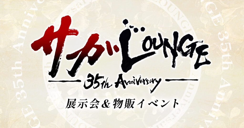 サガLOUNGE～35th Anniversary～展示会＆物販イベント | SQUARE ENIX