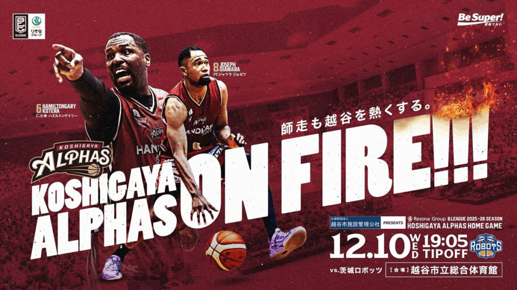 【試合情報】12/10(水) 茨城ロボッツ戦 | 越谷アルファーズ