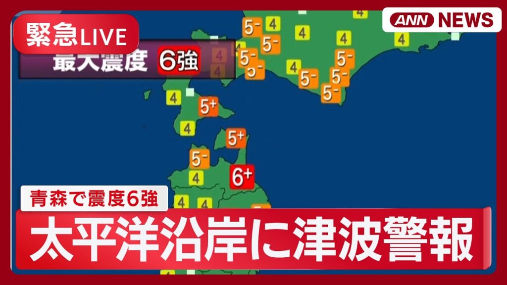 【リプレイ】青森震度6強の地震 津波注意報を解除 「北海道・三陸沖後発地震注意情報」発表 火災も “TSUNAMI” M7.5【緊急LIVE】(2025年12月8~9日) ANN/テレ朝 【リプレイ】青森震度6強の地震 津波注意報を解除 「北海道・三陸沖後発地震注意情報」発表 火災も "TSUNAMI” M7.5【緊急LIVE】(2025年12月8~9日) ANN/テレ朝