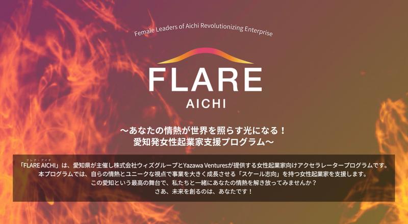 FLARE AICHIのウェブサイト。