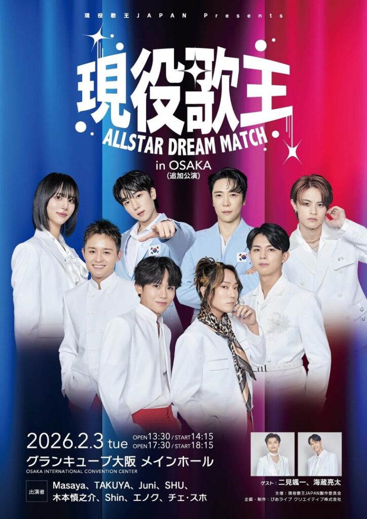 東京に続き大阪でも！「現役歌王 ALLSTAR DREAM MATCH」追加公演が決定…新曲パフォーマンス＆初公開演出に注目（Kstyle） - Yahoo!ニュース
