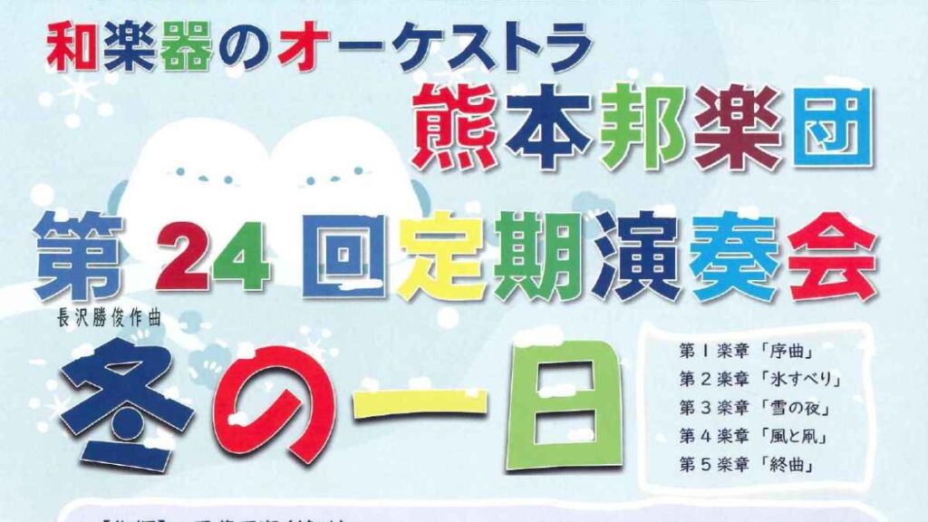 熊本邦楽団 第24回定期演奏会｜お出かけ情報｜熊本日日新聞社