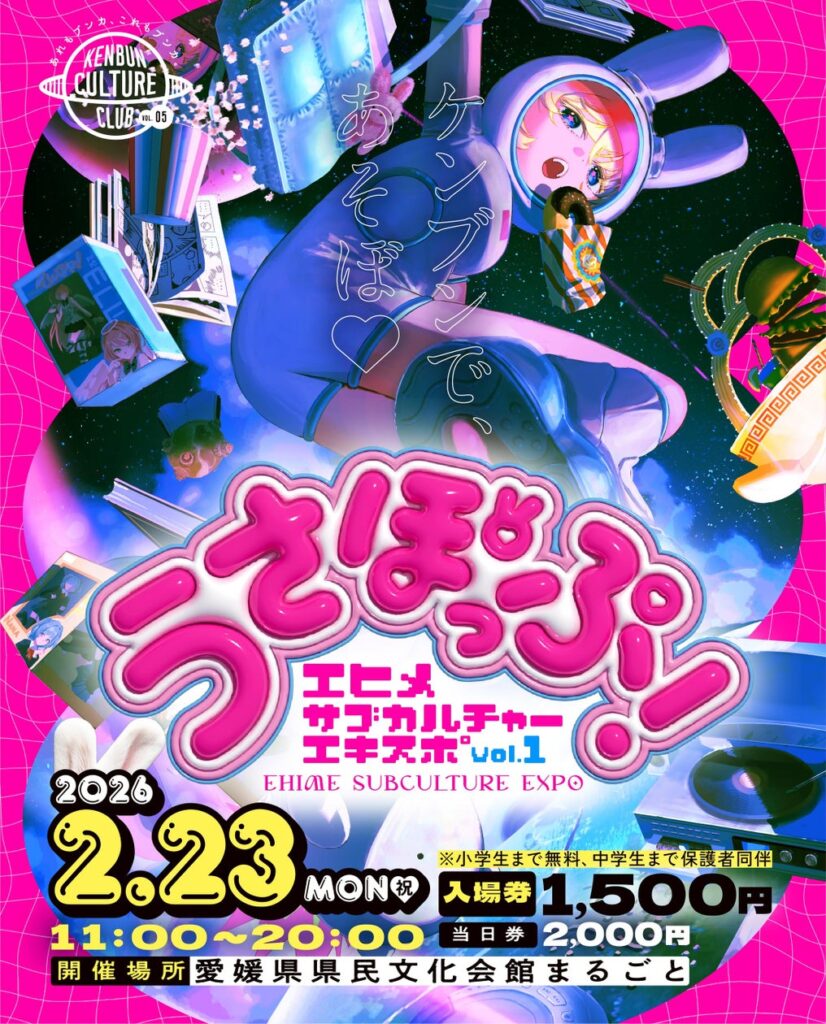 愛媛・大型サブカルチャー総合イベントEHIME SUBCULTURE EXPO vol.1「うさぽっぷ！」初開催 | 株式会社エス・ピー・シーのプレスリリース