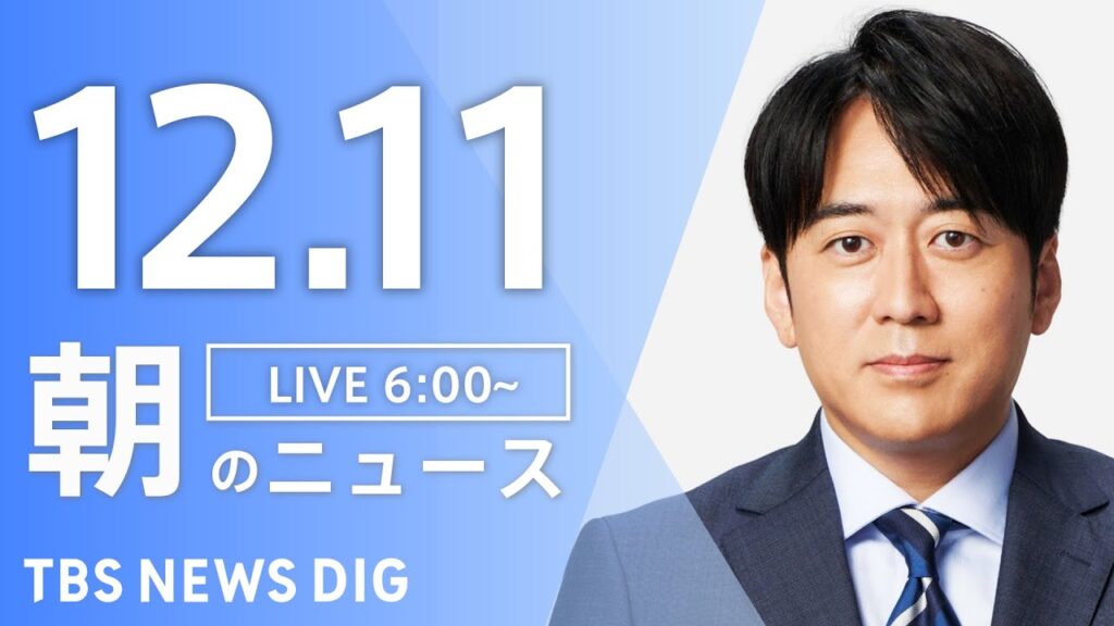 【LIVE】朝のニュース（Japan News Digest Live）最新情報など｜TBS NEWS DIG（12月11日）