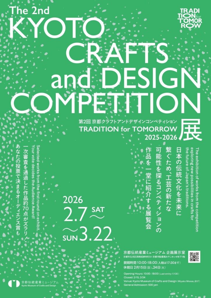 第2回 京都クラフトアンドデザインコンペティション「TRADITION for TOMORROW」展　▶　2/7～3/22 開催のお知らせ