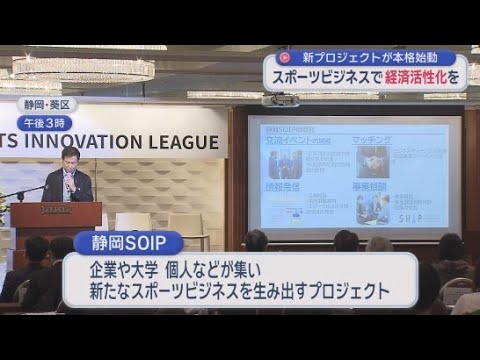 YouTube Video 静岡県内のスポーツビジネスを生み出すプロジェクト「静岡SOIP」初イベント 静岡市葵区