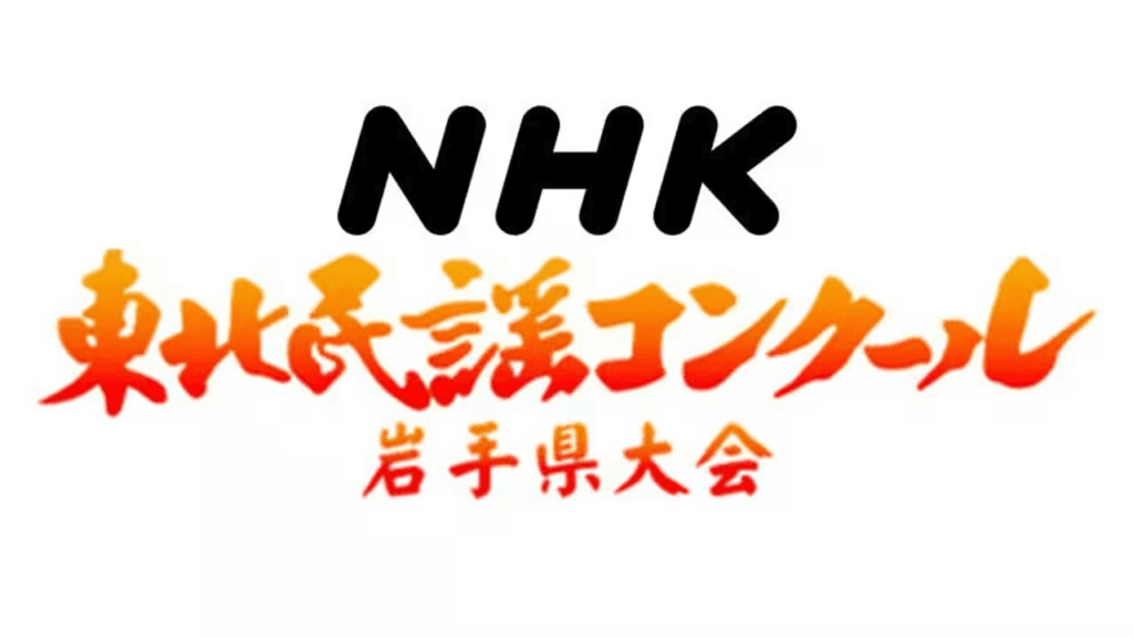 第47回NHK東北民謡コンクール 岩手県大会 | NHK盛岡 第47回NHK東北民謡コンクール 岩手県大会 | NHK盛岡