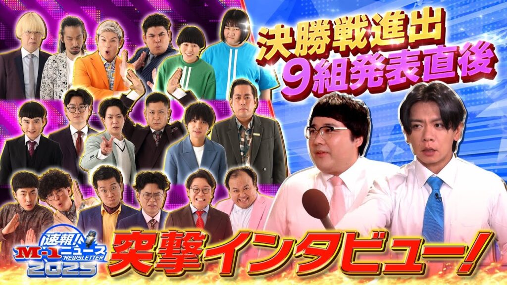 【速報！M-1ニュース④】決勝戦進出9組発表直後！突撃インタビュー