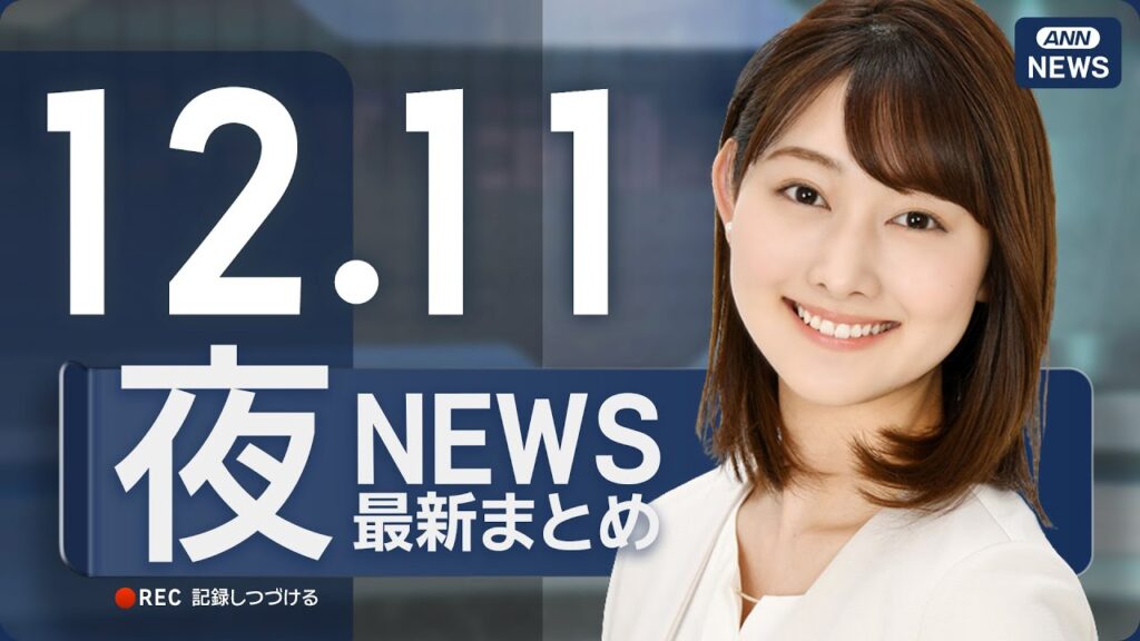 【ライブ】12/11 夜ニュースまとめ 最新情報を厳選してお届け ANN/テレ朝【LIVE】