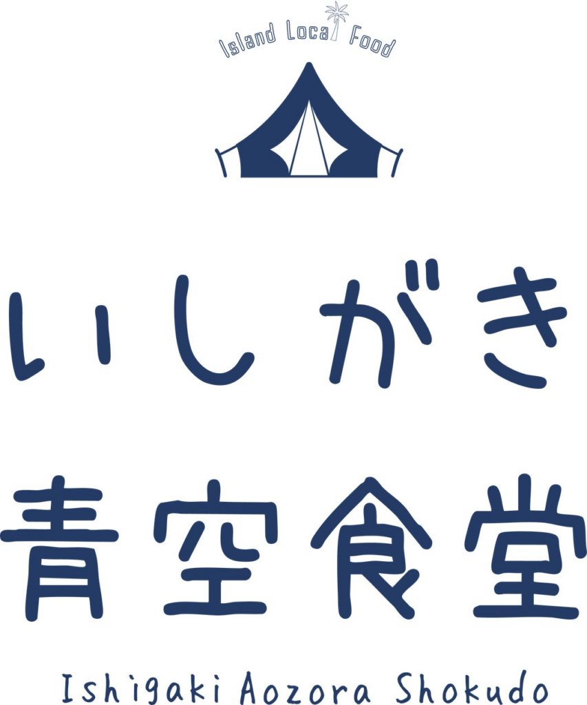 Yaeyama Food Loop「第二回いしがき青空食堂」開催のご案内 | 株式会社ケレス沖縄のプレスリリース