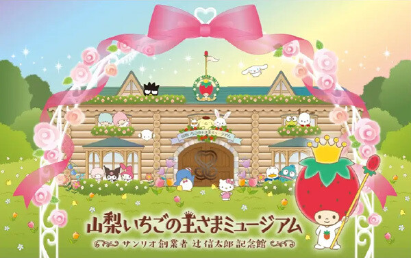 【みんななかよく】サンリオの歴史を辿る新ミュージアム「山梨いちごの王さまミュージアム サンリオ創業者 辻󠄀信太郎記念館」山梨県甲斐市に2026年4月誕生へ | マイナビニュース