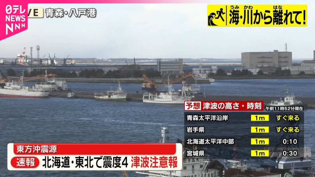 【速報】【地震】北海道・青森などで震度4　北海道・青森・岩手・宮城に津波注意報