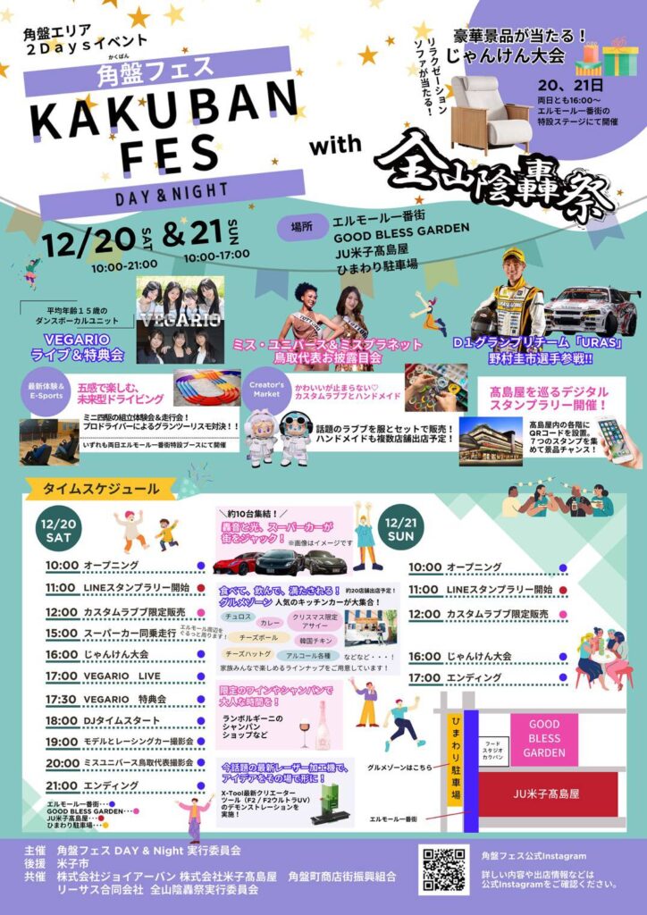 12/20(土) 21(日)「角盤フェスDAY&Night with 全山陰轟祭」【米子市角盤町周辺エリア】 | 鳥取マガジン