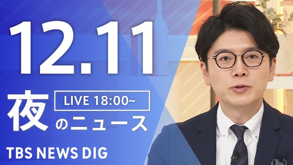 【LIVE】夜のニュース（Japan News Digest Live）最新情報など｜TBS NEWS DIG（12月11日）