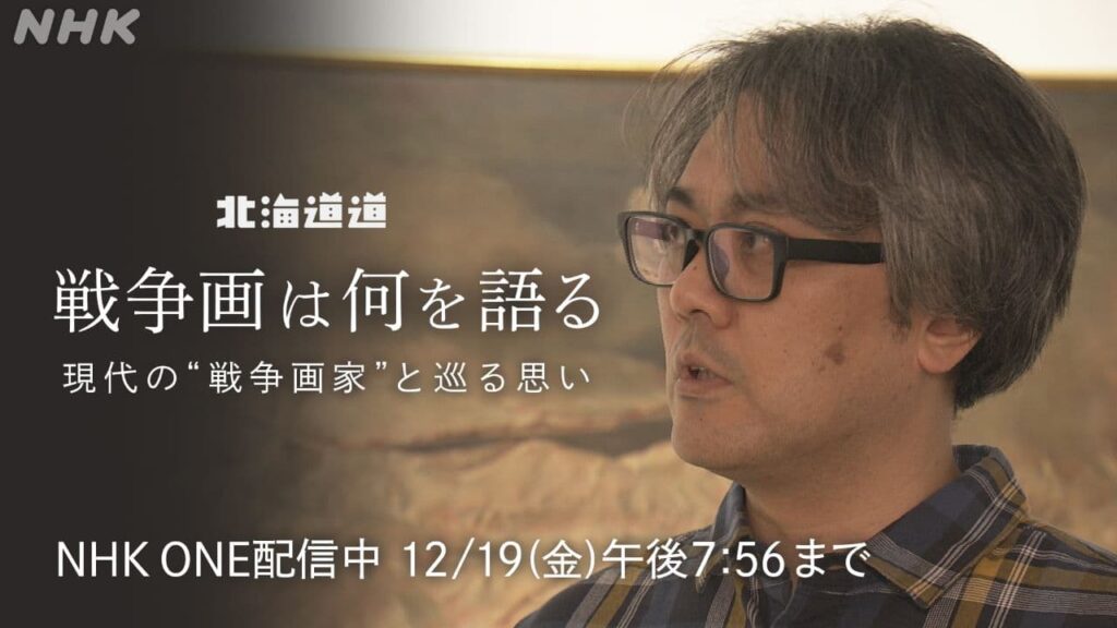 北海道道「戦争画は何を語る 現代の“戦争画家”と巡る思い」NHK ONE配信12月19日まで | NHK北海道