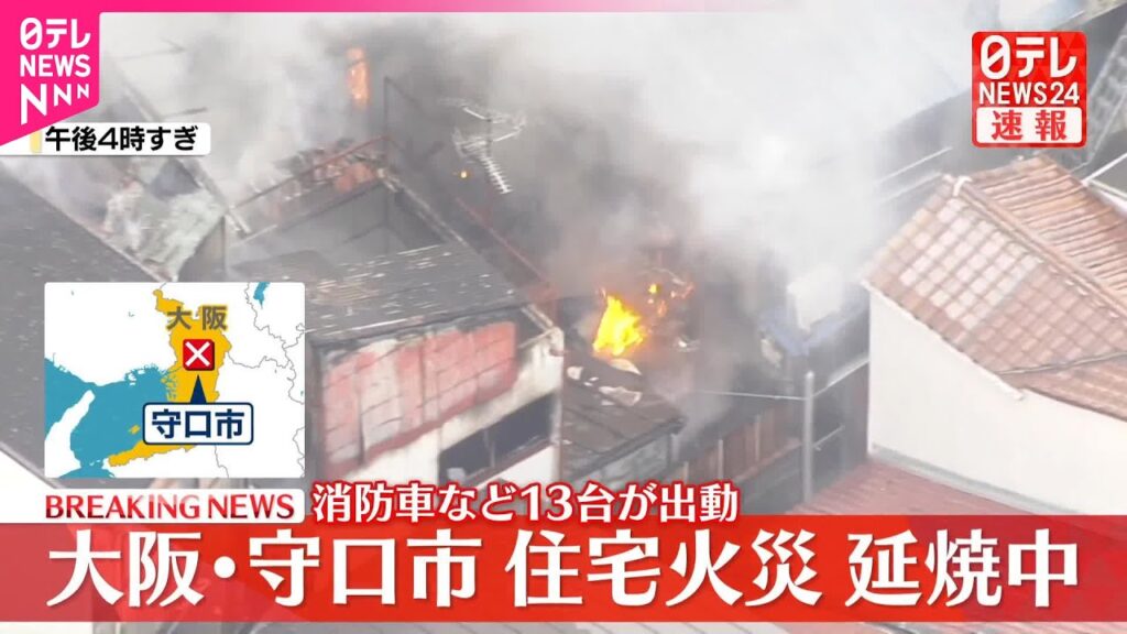 【速報】住宅で火事  延焼も…消防車など13台出動  大阪・守口市