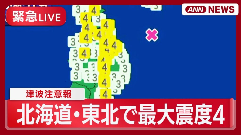 【緊急ライブ】「津波注意報」全て解除　北海道・青森・岩手・宮城の沿岸部は注意　一部地域で20cmの津波を観測　青森沖でM6.7地震【LIVE】(2025年12月12日) ANN/テレ朝