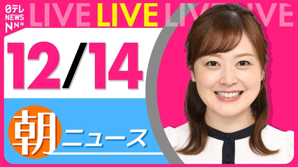 【朝ニュースライブ】最新ニュースと生活情報（12月14日） ──THE LATEST NEWS SUMMARY（日テレNEWS LIVE）