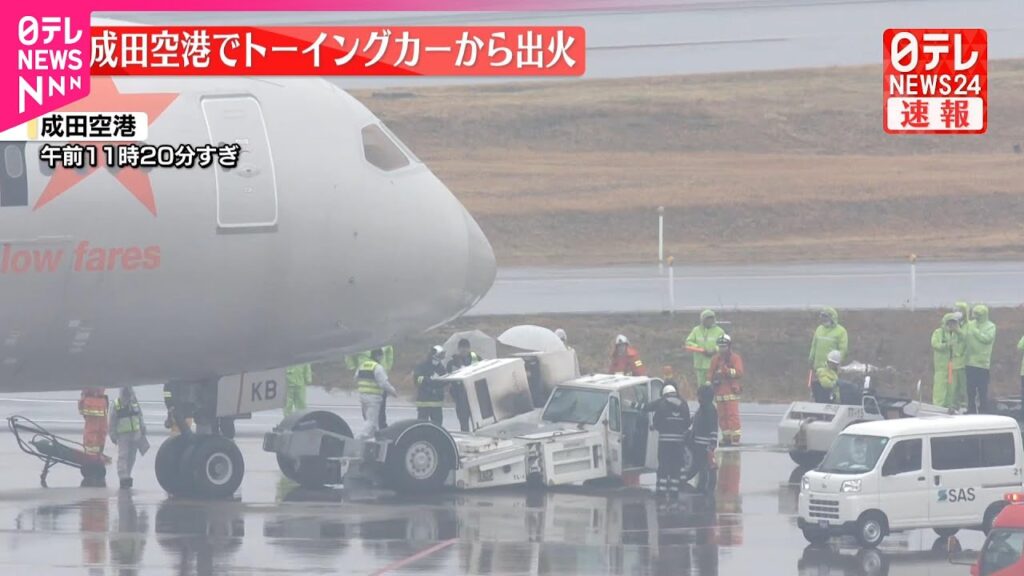 【速報】成田空港でけん引車から出火
