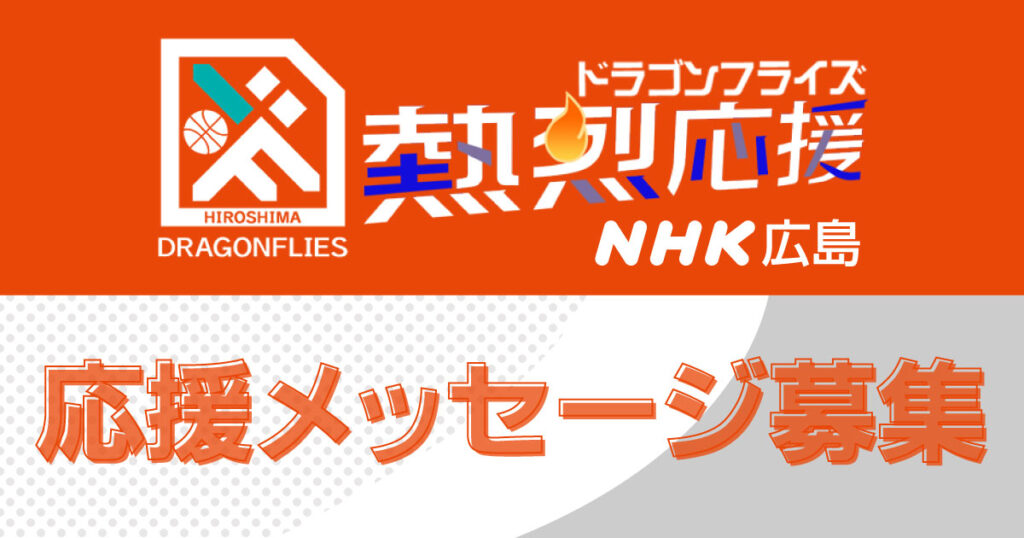 ドラゴンフライズ熱烈応援　応援メッセージ募集　NHK広島放送局