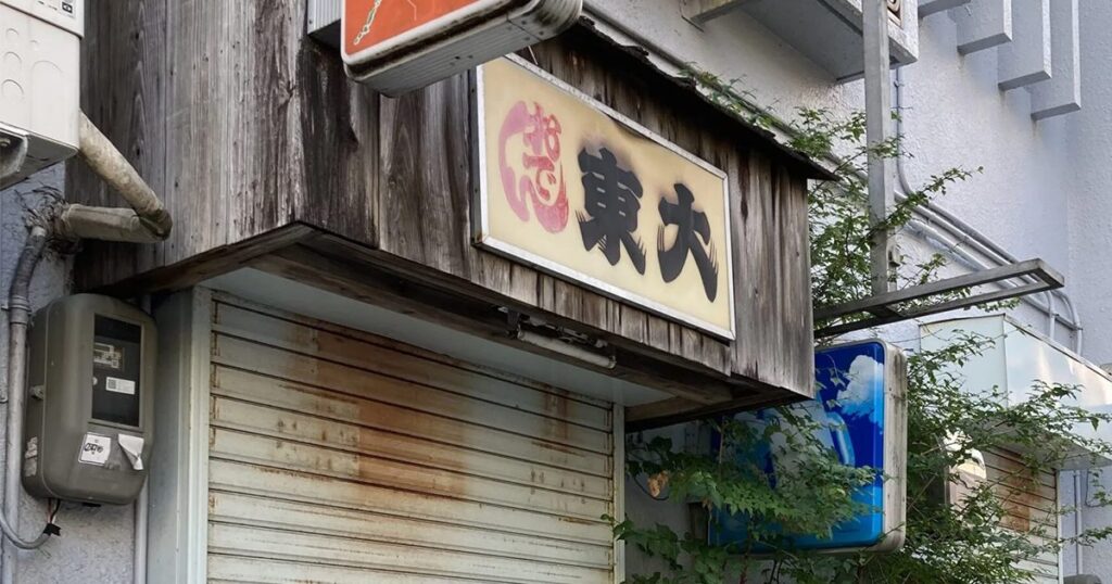 おでん東大店主の殺害事件　被告、起訴から3年も勾留続く　公判日決まらず「不信」　沖縄