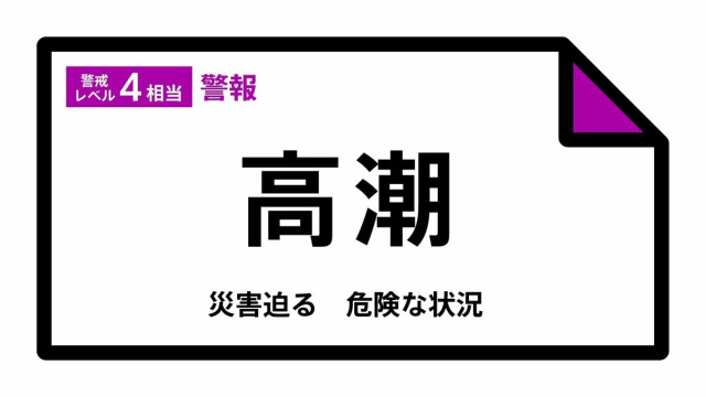 【高潮警報】秋田県・男鹿市、潟上市に発表 14日22:51時点