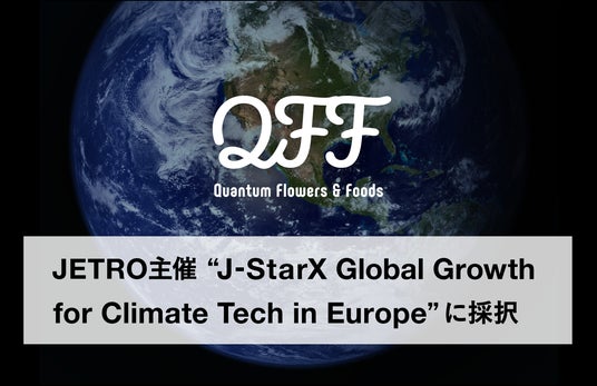 中性子線育種のクォンタムフラワーズ＆フーズ（QFF）、JETRO主催「J‑StarX Global Growth for Climate Tech in Europe」に採択