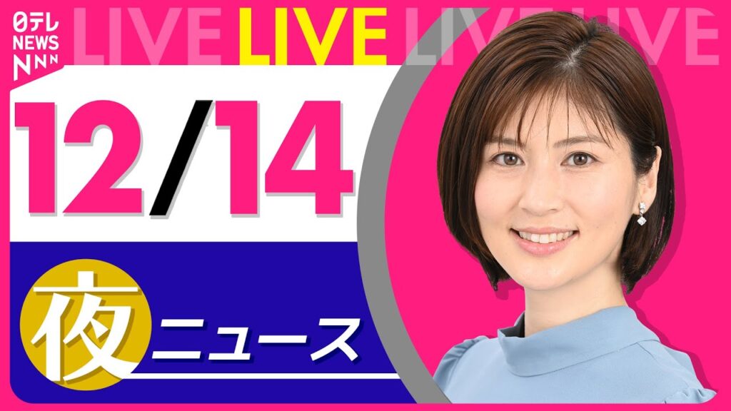 【夜ニュースライブ】最新ニュースと生活情報（12月14日） ──THE LATEST NEWS SUMMARY（日テレNEWS LIVE）
