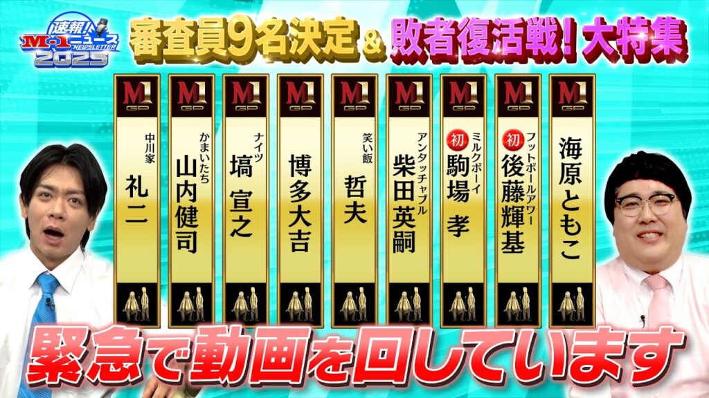 【速報！M-1ニュース⑤】審査員9名決定＆敗者復活戦！大特集