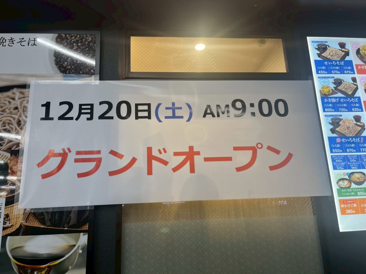 JR北朝霞駅ロータリーにオープンする生そば彩むさし北朝霞店の告知