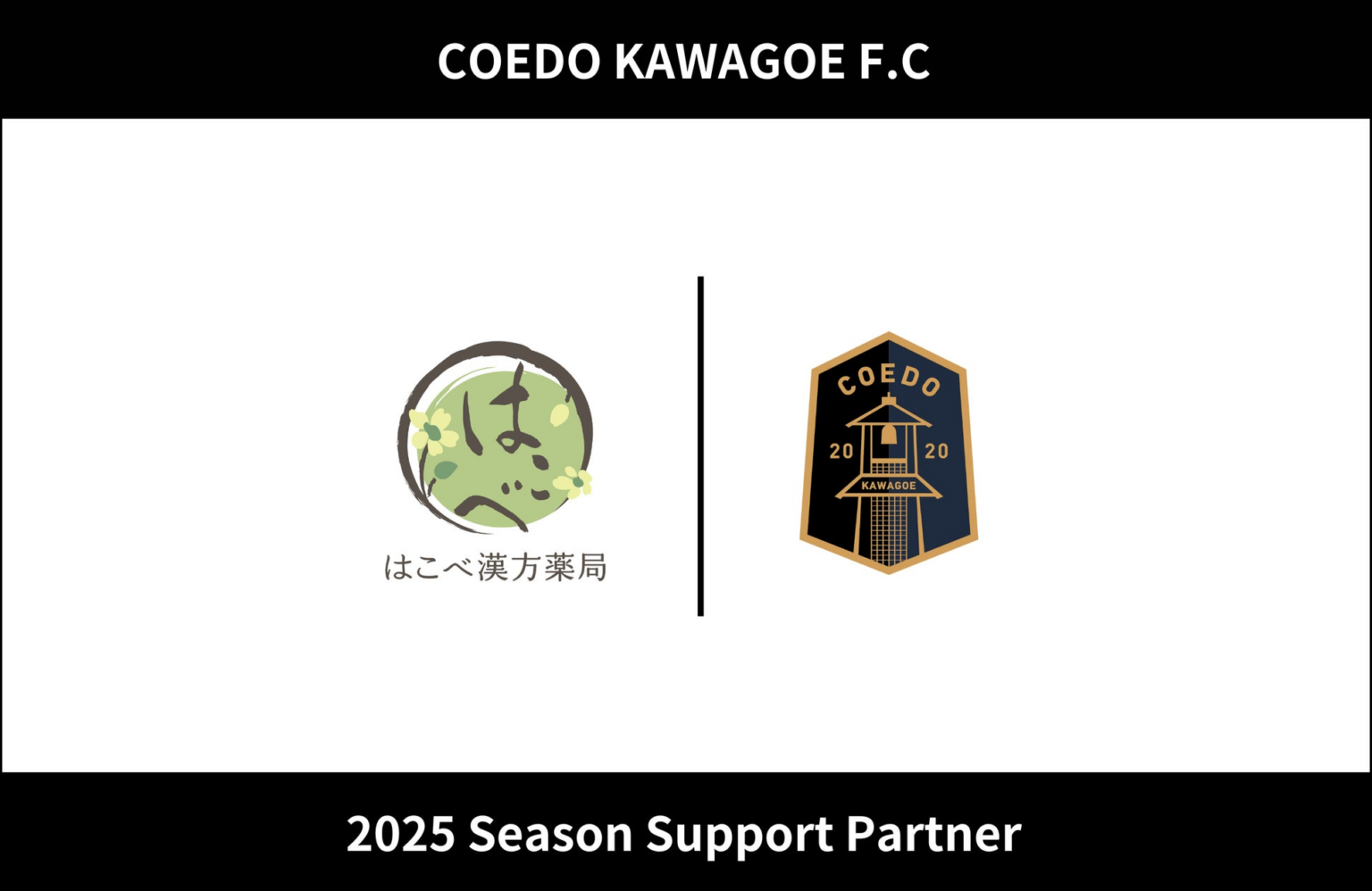 埼玉県川越市からJリーグを目指す「COEDO KAWAGOE F.C」、はこべ漢方薬局と2025シーズンのサポートパートナー契約を締結 | COEDO KAWAGOE F.C株式会社のプレスリリース 埼玉県川越市からJリーグを目指す「COEDO KAWAGOE F.C」、はこべ漢方薬局と2025シーズンのサポートパートナー契約を締結 | COEDO KAWAGOE F.C株式会社のプレスリリース