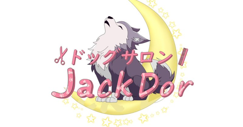 福島市のトリミング - Dog Salon JACK DOR(ドックサロン ジャックドール)